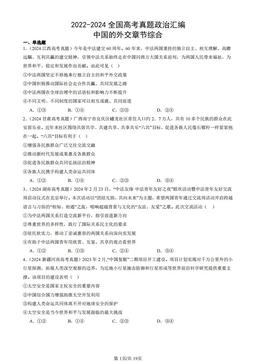 2022-2024全国高考真题政治汇编：中国的外交章节综合-答案