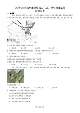 2023-2025北京重点校初二（上）期中地理汇编：自然灾害-答案