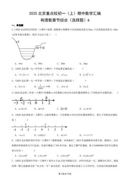 2025北京重点校初一（上）期中数学汇编：有理数章节综合（选择题）6-答案