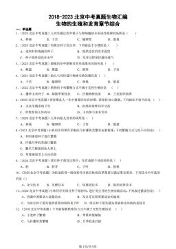 2018-2023北京中考真题生物汇编：生物的生殖和发育章节综合（京改版）-答案