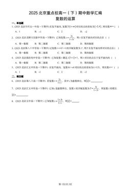 2025北京重点校高一（下）期中数学汇编：复数的运算-答案