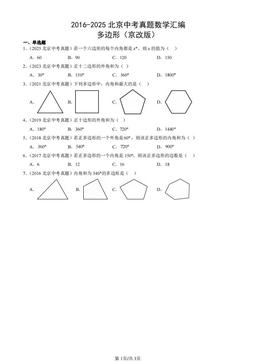 2016-2025北京中考真题数学汇编：多边形（京改版）-答案