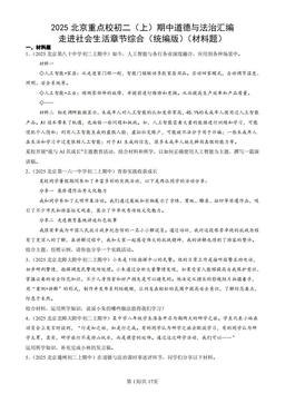2025北京重点校初二（上）期中道德与法治汇编：走进社会生活章节综合（统编版）（材料题）-答案