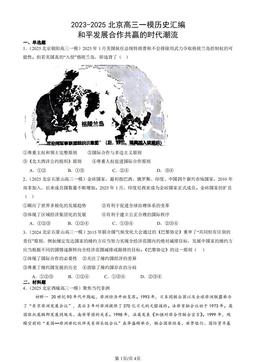2023-2025北京高三一模历史汇编：和平发展合作共赢的时代潮流-答案