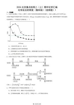 2024北京重点校高二（上）期中化学汇编：化学反应的限度（鲁科版）（选择题）1-答案