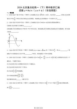 2024北京重点校高一（下）期中数学汇编：函数y＝Asin（ωx＋φ）（非选择题）-答案