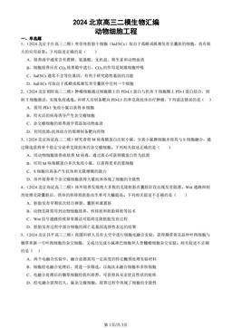 2024北京高三二模生物汇编：动物细胞工程-答案