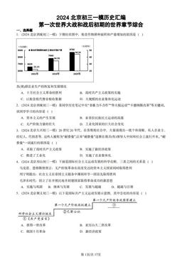 2024北京初三一模历史汇编：第一次世界大战和战后初期的世界章节综合-答案