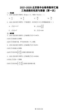 2021-2025北京高中合格考数学汇编：三角函数的性质与图像（第一次）-答案