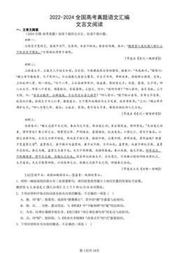 2022-2024全国高考真题语文汇编：文言文阅读-答案