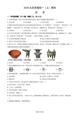 2024北京西城初一（上）期末历史（教师版）-答案