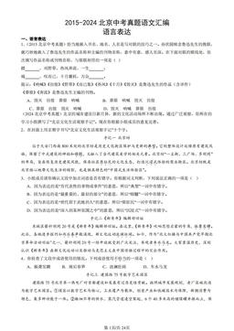 2015-2024北京中考真题语文汇编：语言表达-答案