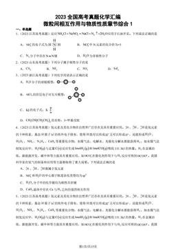 2023全国高考真题化学汇编：微粒间相互作用与物质性质章节综合1-答案