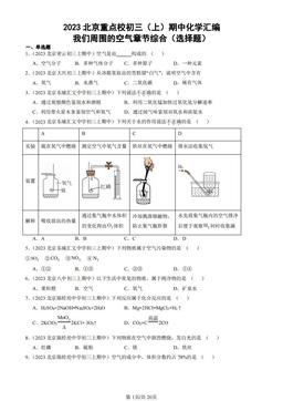 2023北京重点校初三（上）期中化学汇编：我们周围的空气章节综合（选择题）-答案