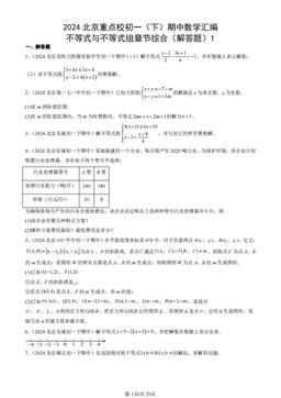 2024北京重点校初一（下）期中数学汇编：不等式与不等式组章节综合（解答题）1-答案