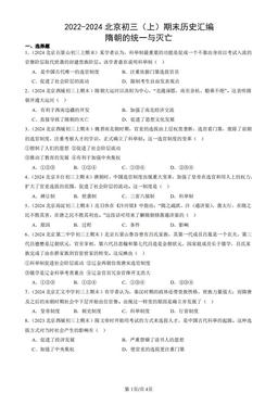 2022-2024北京初三（上）期末历史汇编：隋朝的统一与灭亡-答案