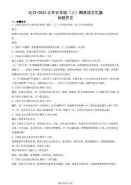 2022-2024北京五年级（上）期末语文汇编：命题作文-答案