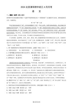 2024北京清华附中初三4月月考语文（教师版）-答案