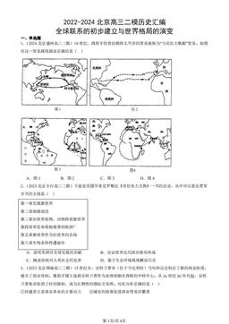 2022-2024北京高三二模历史汇编：全球联系的初步建立与世界格局的演变-答案