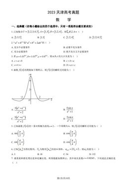 2023天津高考真题数学（教师版）-答案