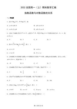 2022全国高一（上）期末数学汇编：指数函数与对数函数的关系-答案