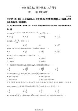2025北京北大附中高三12月月考数学（预科部）（教师版）-答案