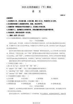 2025北京西城初二（下）期末语文（教师版）-答案