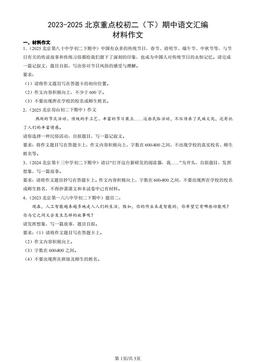 2023-2025北京重点校初二（下）期中语文汇编：材料作文-答案