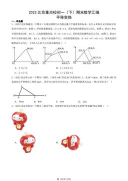 2023北京重点校初一（下）期末数学汇编：平移变换-答案