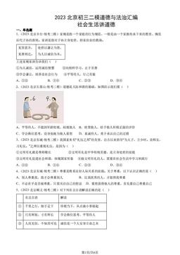 2023北京初三二模道德与法治汇编：社会生活讲道德-答案