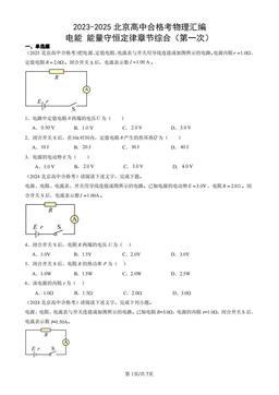 2023-2025北京高中合格考物理汇编：电能 能量守恒定律章节综合（第一次）  -答案