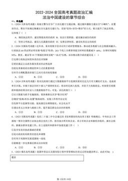 2022-2024全国高考真题政治汇编：法治中国建设的章节综合-答案