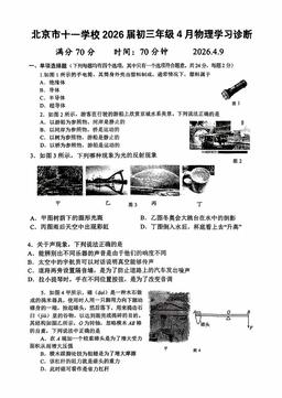2026北京十一学校初三4月月考物理-试题