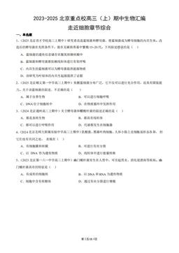 2023-2025北京重点校高三（上）期中生物汇编：走近细胞章节综合-答案