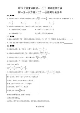 2025北京重点校初一（上）期中数学汇编：解一元一次方程（二）--去括号与去分母-答案