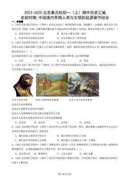 2023-2025北京重点校初一（上）期中历史汇编：史前时期-中国境内早期人类与文明的起源章节综合-答案