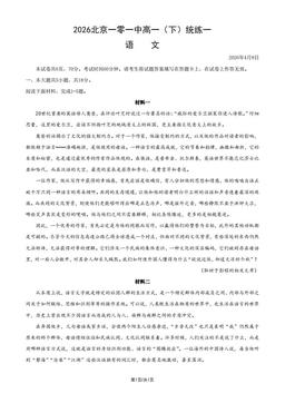 2026北京一零一中高一（下）统练一语文-试题
