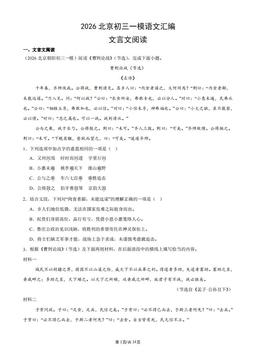 2026北京初三一模语文汇编：文言文阅读-答案