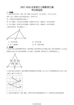 2021-2025北京初三二模数学汇编：平行四边形-答案