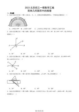2023北京初三一模数学汇编：简单几何图形中的推理-答案