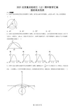 2021北京重点校初三（上）期中数学汇编：圆的有关性质-答案