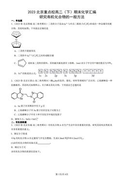 2023北京重点校高二（下）期末化学汇编：研究有机化合物的一般方法-答案