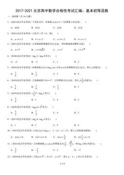 2017-2021北京高中数学合格性考试汇编：基本初等函数（教师版）-答案