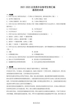 2021-2023北京高中合格考生物汇编：基因的本质-答案