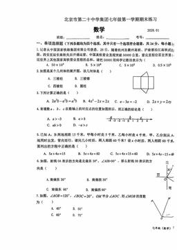 2026北京第二十中初一（上）期末数学-试题
