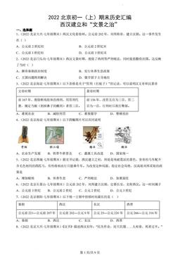 2022北京初一（上）期末历史汇编：西汉建立和“文景之治”-答案