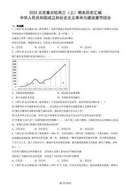 2023北京重点校高三（上）期末历史汇编：中华人民共和国成立和社会主义革命与建设章节综合-答案