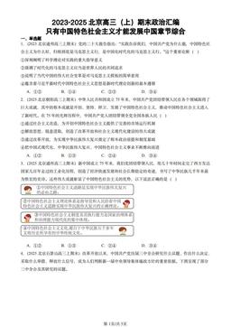 2023-2025北京高三（上）期末政治汇编：只有中国特色社会主义才能发展中国章节综合-答案