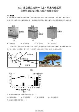 2023北京重点校高一（上）期末地理汇编：自然环境的整体性与差异性章节综合-答案