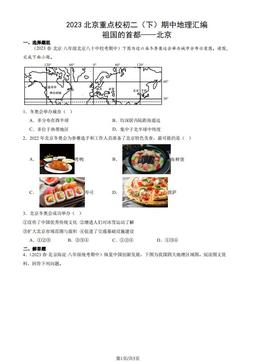 2023北京重点校初二（下）期中地理汇编：祖国的首都——北京-答案